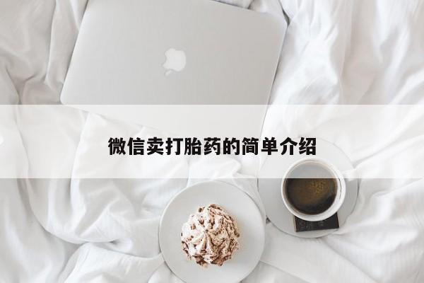 堕胎药购买联系微信卖打胎药的简单介绍
