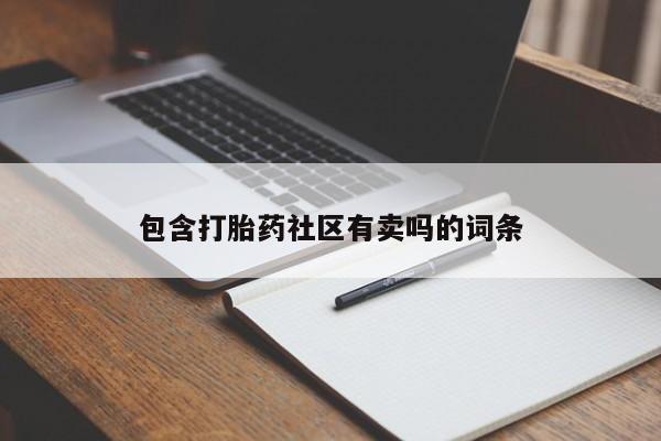 堕胎药购买联系包含打胎药社区有卖吗的词条