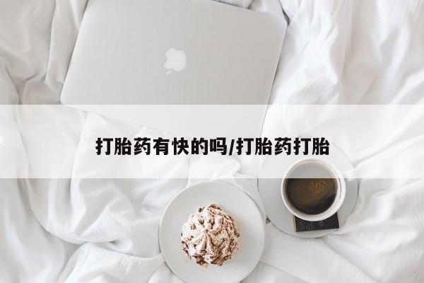 堕胎药购买联系打胎药有快的吗/打胎药打胎