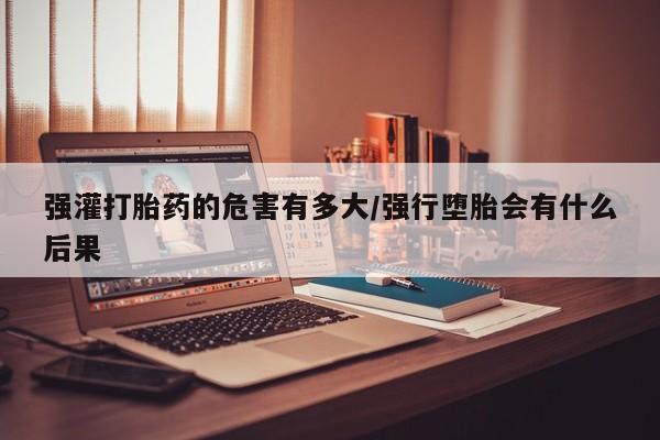堕胎药购买联系资讯 第42页