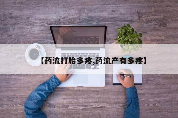 堕胎药购买联系【药流打胎多疼,药流产有多疼】