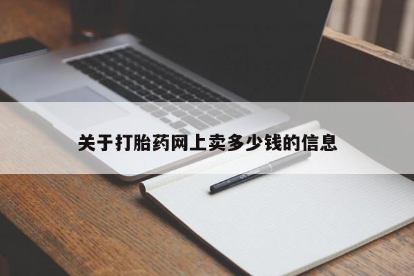 堕胎药购买联系关于打胎药网上卖多少钱的信息