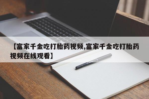 堕胎药购买联系新闻 第20页