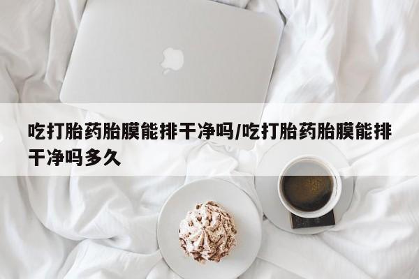 堕胎药购买联系资讯 第30页