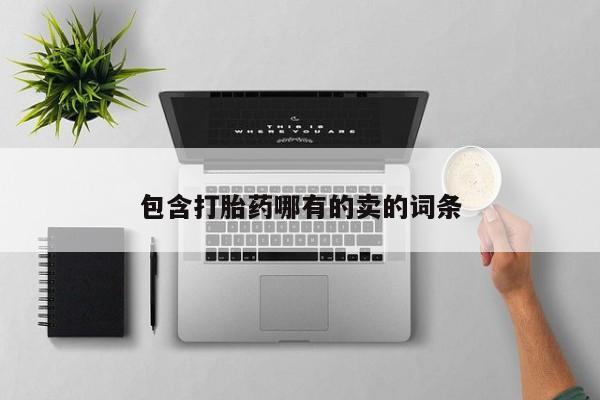堕胎药购买联系包含打胎药哪有的卖的词条
