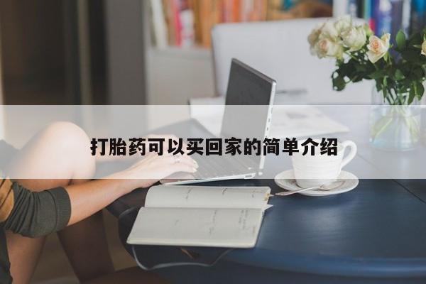 堕胎药购买联系打胎药可以买回家的简单介绍