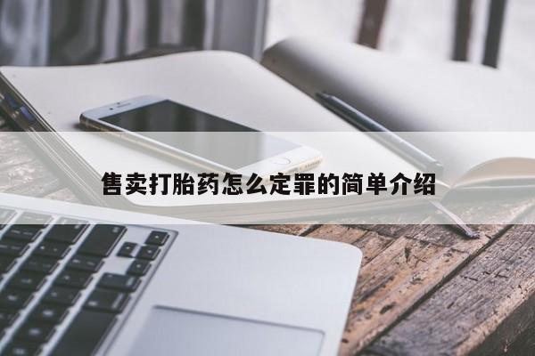 堕胎药购买联系售卖打胎药怎么定罪的简单介绍