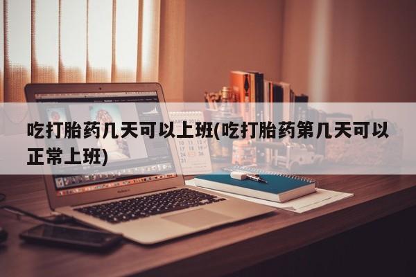 堕胎药购买联系资讯 第12页