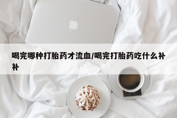 堕胎药购买联系要闻 第10页