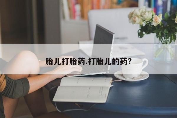 堕胎药购买联系胎儿打胎药.打胎儿的药？