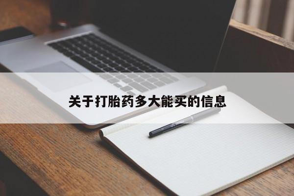 堕胎药购买联系关于打胎药多大能买的信息