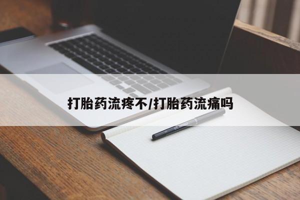 堕胎药购买联系打胎药流疼不/打胎药流痛吗