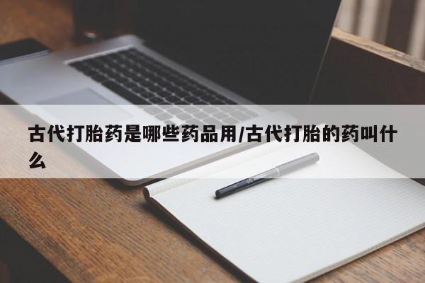 堕胎药购买联系要闻 第208页