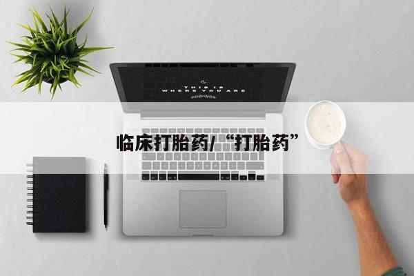 堕胎药购买联系临床打胎药/“打胎药”