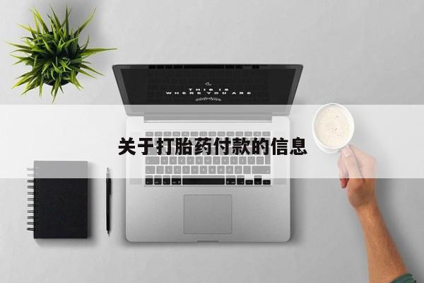 堕胎药购买联系关于打胎药付款的信息