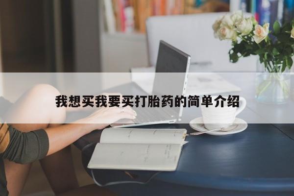 堕胎药购买联系我想买我要买打胎药的简单介绍