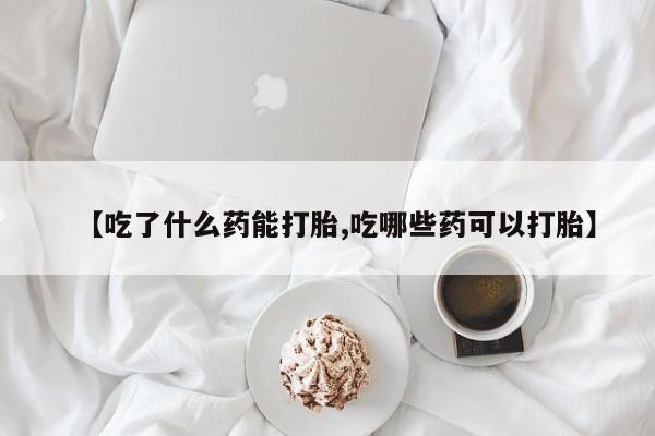 堕胎药购买联系动态 第195页