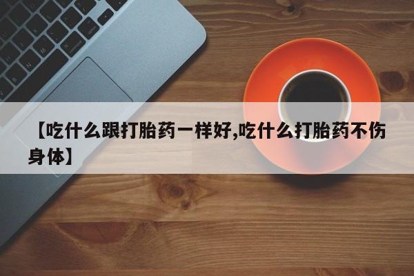 堕胎药购买联系新闻 第183页
