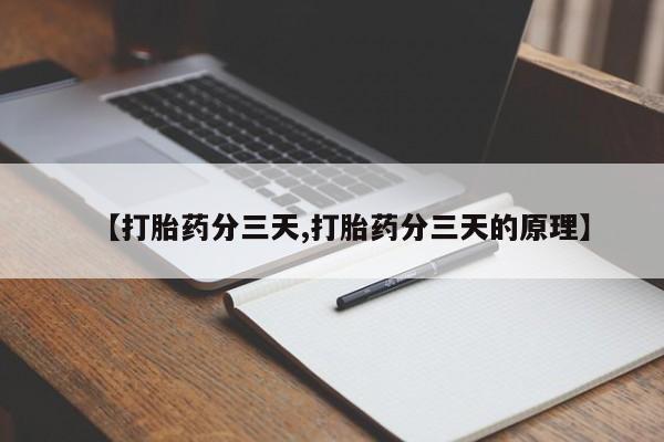 堕胎药购买联系【打胎药分三天,打胎药分三天的原理】