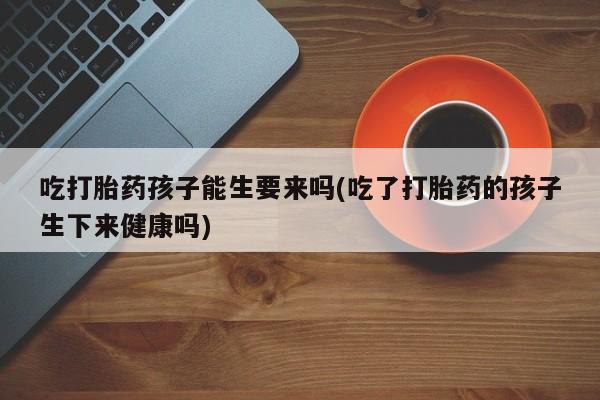 堕胎药购买联系新闻 第172页