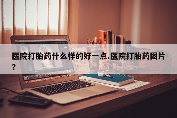 堕胎药购买联系新闻 第170页
