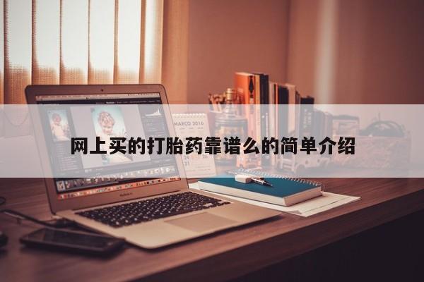 堕胎药购买联系网上买的打胎药靠谱么的简单介绍