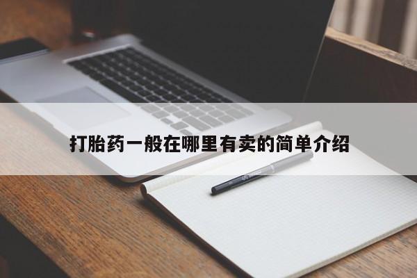 堕胎药购买联系打胎药一般在哪里有卖的简单介绍