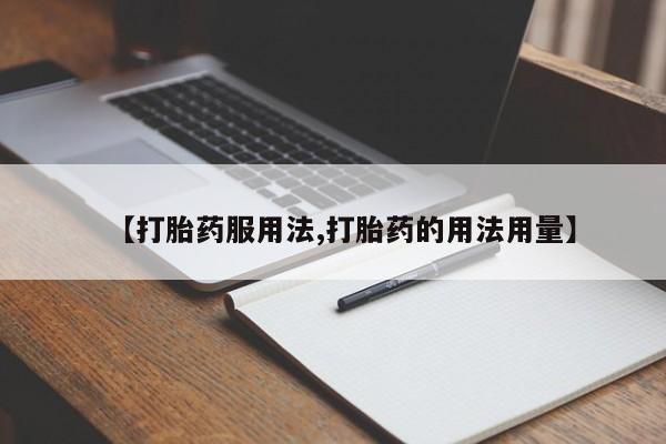 堕胎药购买联系【打胎药服用法,打胎药的用法用量】