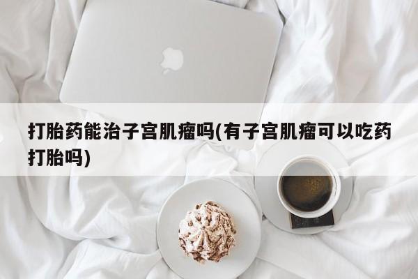 堕胎药购买联系要闻 第147页
