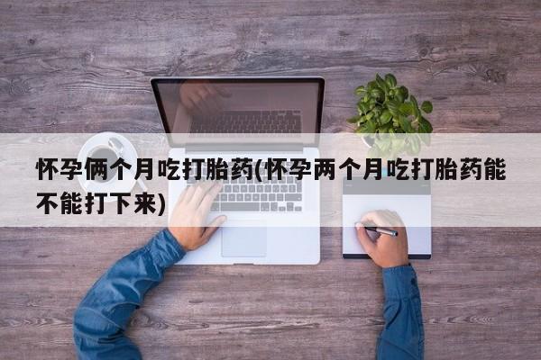 堕胎药购买联系动态 第140页