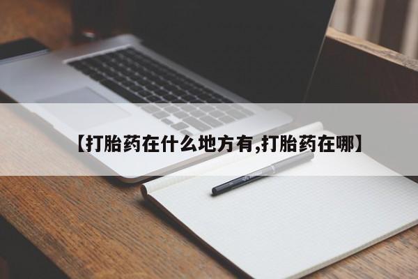 堕胎药购买联系【打胎药在什么地方有,打胎药在哪】