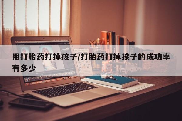 堕胎药购买联系要闻 第128页