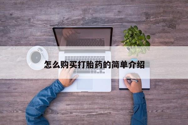 堕胎药购买联系怎么购买打胎药的简单介绍
