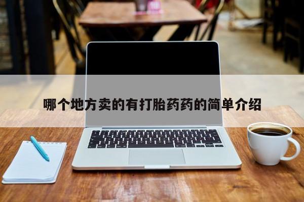 堕胎药购买联系哪个地方卖的有打胎药药的简单介绍