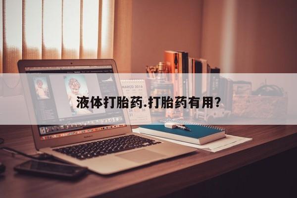 堕胎药购买联系液体打胎药.打胎药有用？