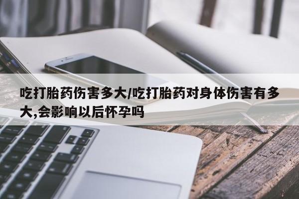 堕胎药购买联系要闻 第7页